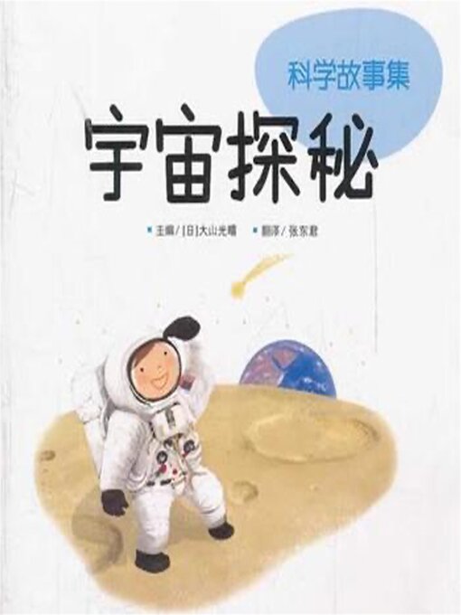 Title details for 宇宙探秘 by 青少科普编委会 - Available
